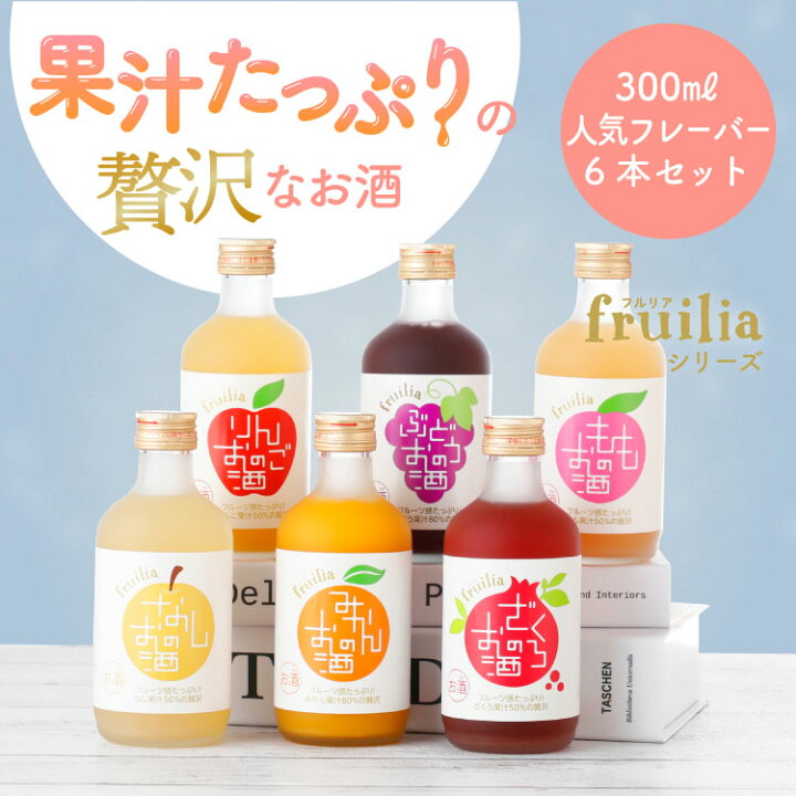 楽天市場】果実のお酒 飲み比べ 300ml×6本 セット フルリア / 果実酒 