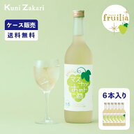 【ケース販売】【送料無料】國盛 フルリア マスカットのお酒 720ml 1ケース(6本セット) fruilia / 國盛 …