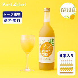 【ケース販売】【送料無料】國盛 フルリア パインのお酒 720ml 1ケース(6本セット) fruilia / 國盛 中埜酒造 リキュール パイン パイナップル 果汁たっぷり 果実酒 お酒 酒 まとめ買い セット ケース 甘口 送料無料