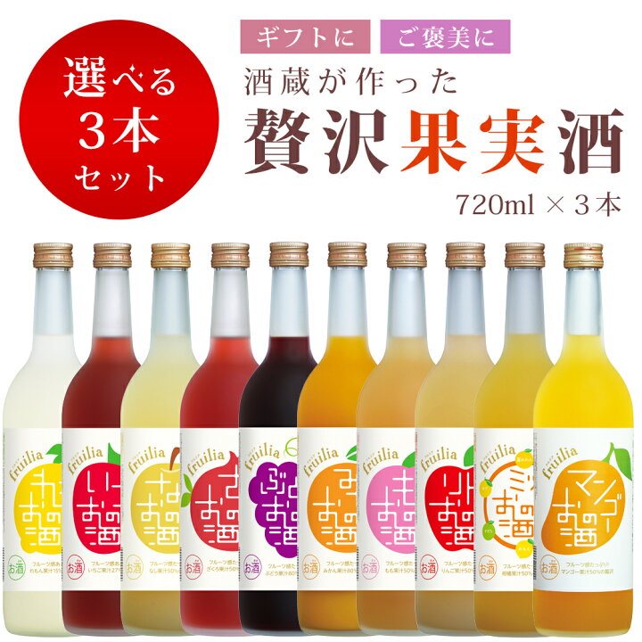 楽天市場 送料無料 7ミリ選べる果実のお酒 3本セット フルリア Fruilia 果実酒 日本酒 お歳暮 蔵元國盛ギフト ギフト 飲み比べ 飲み比べセット 酒 贈り物 プレゼント みかん りんご もも ぶどう なし ざくろ レモン いちご 母の日 父の日 お歳暮 お酒 ギフトセット