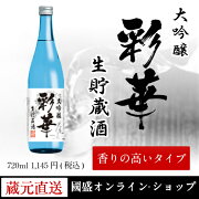特撰國盛彩華大吟醸生貯蔵酒720ml