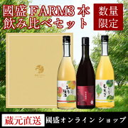 國盛FARM3本飲み比べセット(720ml×3本)