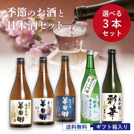 【送料無料】 季節のお酒と 選べる日本酒 720ml × 3本セット／ 日本酒 飲み比べ 飲み比べ 酒 ギフト 贈答 贈り物 プレゼント 純米大吟醸 純米吟醸 大吟醸 吟醸 純米酒 季節限定 生酒 ひやおろし 父の日 祝酒 内祝