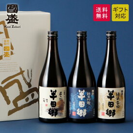 【送料無料】蔵元直送 愛知の地酒 半田郷 720ml飲み比べ3本セット 贈答用 日本酒 飲み比べセット 送料無料 飲み比べ 辛口 贈答 ギフト プレゼント お歳暮 お中元 御中元 敬老の日 御年賀 祝