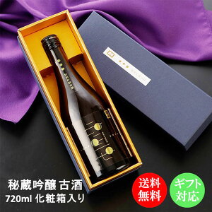 【送料無料】【蔵元直送】秘蔵 吟醸 古酒 720ml 化粧箱入り / 贈答用 日本酒 國盛 中埜酒造 お酒 酒 辛口 プレゼント ギフト おしゃれ 熱燗 ぬる燗 古酒 熟成 母の日 父の日 父の日ギフト お中