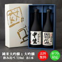 純米大吟醸・大吟醸 720ml 飲み比べ 2本セット NA-K / 贈答用 日本酒 飲み比べセット 國盛 中埜酒造 お酒 酒 辛口 プレゼント ギフト お歳暮 御歳暮 お中元 御中元 内祝 父の日 父の日ギフト 地酒