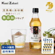 【ケース販売】國盛ファーム 梅シロップ 420g×12本 / 中埜酒造 希釈用 4倍希釈 梅シロップ 梅ジュース …