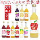 ［送料無料］720ml 選べる3本セット！果実のリキュール