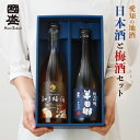 愛知の地酒 純米吟醸 梅酒 720ml 飲み比べ 2本セット H-U / 日本酒 飲み比べ 梅酒 半田郷 御年賀 贈答用 リキュール セット 梅酒 國盛 中埜酒造 お酒 酒 プレゼント ギフト 母の日 父の日 お中元 御中元 敬老の日 お歳暮 御歳暮 クリスマス