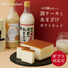 國盛 酒ケーキ 甘酒 ギフト セット / 日本酒 スイーツ ケーキ お酒 お菓子 甘酒 米ぬか あまざけ 米麹 麹 糀 米こうじ 無添加 ノンアルコール 砂糖不使用 発酵食品 父の日 母の日 誕生日 プレゼント 敬老の日 暑中お見舞い 暑中見舞い