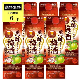 【5月23日-27日限定★ポイント5倍＆クーポン配布中】【ケース販売】國盛 黒酢梅酒 1000ml /【送料無料】 梅酒 黒酢 国産梅100% 中埜酒造 リキュール 果実酒 カクテル 女子会 低アルコール 飲みやすい 甘口 母の日 父の日 お中元 敬老の日 御歳暮 お歳暮 御年賀