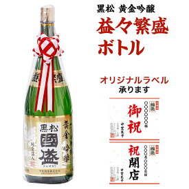 特撰國盛 黒松黄金吟醸 益々繁盛ボトル 4500ml / 贈答用 日本酒 二升半 金箔 中埜酒造 國盛 愛知 地酒 贈答 ギフト 益々繁盛 プレゼント お祝 御祝 結婚祝い 開店祝い 母の日 父の日 新築祝い 御年賀 名入れ 敬老の日