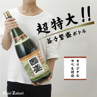 上撰國盛 本醸造 益々繁盛ボトル 4500ml / 贈答用 日本酒 二升半 中埜酒造 國盛 愛知 地酒 贈答 ギフト …