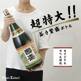 上撰國盛 本醸造 益々繁盛ボトル 4500ml / 贈答用 日本酒 二升半 中埜酒造 國盛 愛知 地酒 贈答 ギフト 益々繁盛 お祝 御祝 結婚祝い 開店祝い 母の日 父の日 お歳暮 御年賀 名入れ 敬老の日 奉献 新築祝い 還暦 地酒