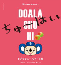 ドアラちゅーはいうめ