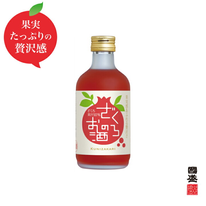 楽天市場 8月1日限定 ポイント10倍 クーポン配布中 國盛 ざくろのお酒 300ml 中埜酒造 リキュール 果実酒 ギフト カクテル フルーツ ザクロ ざくろ酒 お酒 果汁たっぷり プレゼント かわいい 女子会 低アルコール 飲みやすい 甘口 國盛オンライン ショップ