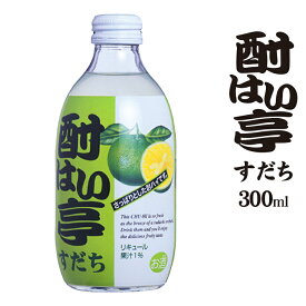 酎はい亭 すだち 300ml / リキュール チューハイ 酎はい すだち酒 國盛 中埜酒造 リキュール チューハイ れもん クラフト クラフトチューハイ 果実酒