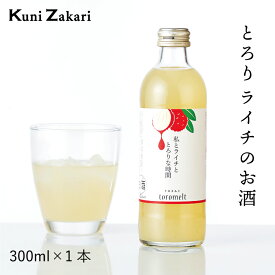 國盛 toromelt ライチ 300ml / とろめると トロメルト 中埜酒造 リキュール 果実酒 ギフト カクテル フルーツ らいち ライチ酒 お酒 果汁たっぷり プレゼント かわいい 女子会 低アルコール 飲みやす