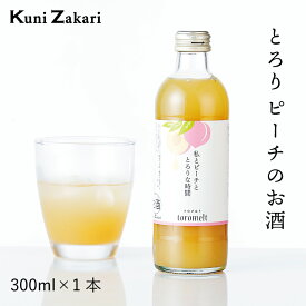 國盛 toromelt ピーチ 300ml / とろめると トロメルト 中埜酒造 リキュール 果実酒 ギフト カクテル フルーツ ピーチお酒 果汁たっぷり プレゼント かわいい 女子会 低アルコール 飲みやすい 甘口 クリスマス