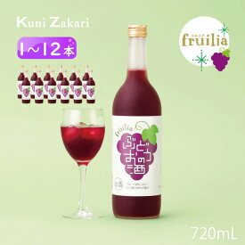 國盛 フルリア ぶどうのお酒 720ml fruilia / 中埜酒造 リキュール 果実酒 ギフト カクテル フルーツ 葡萄 ブドウ 葡萄酒 お酒 果汁たっぷり プレゼント かわいい 女子会 低アルコール 飲みやすい 甘口 母の日 父の日