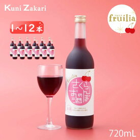 國盛 さくらんぼのお酒 720ml / 中埜酒造 フルリア リキュール 果実酒 カクテル フルーツ さくらんぼ さくらんぼ酒 お酒 果汁たっぷり プレゼント かわいい 女子会 低アルコール 飲みやすい 甘口
