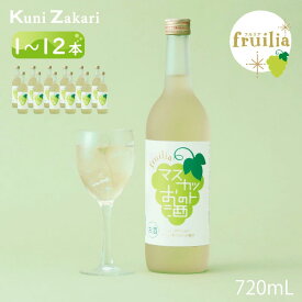 國盛 フルリア マスカット のお酒 720ml fruilia / 果実酒 ギフト 中埜酒造 リキュール カクテル フルーツ お酒 果汁たっぷり プレゼント かわいい 女子会 低アルコール 飲みやすい 甘口