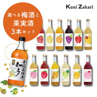 【送料無料】 720ミリ選べる梅酒と果実酒 3本セット/ フルリア fruilia 梅酒 リキュール ギフト 飲み比べ…