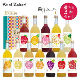 【送料無料】 720ミリ選べる果実のお酒 3本セット / フルリア 果実酒 フルーツ ギフト 飲み比べ 飲み比べセット お酒 贈り物 プレゼント お中元 御中元 誕生日 お歳暮 内祝 セット プレゼ