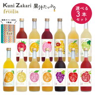 【送料無料】 720ミリ選べる果実のお酒 3本セット / フルリア 果実酒 フルーツ ギフト 飲み比べ 飲み比べ…