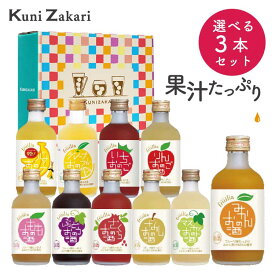 フルリア 果実のお酒 300ml 選べる3本セット！ fruilia 果実のリキュール 果実酒 飲み比べ リキュール 母の日 父の日 お中元 御中元 ギフト ギフトセット プチギフト お酒 かわいい フルーツ 果物 お酒セット クリスマス