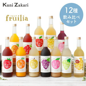 【送料無料】フルリア 果実のお酒 12本セット fruilia / 果実酒 果実 リキュール 低アルコール 飲み比べ セット お酒 飲み比べセット ギフト プレゼント フルーツ お酒セット パーティー 大人買