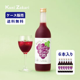 【4月24日-27日限定★ポイント5倍＆クーポン配布中】【ケース販売】フルリア ぶどうのお酒 720ml 1ケース(6本セット) fruilia / 國盛 中埜酒造 リキュール ぶどう 果汁たっぷり 果実酒 お酒 酒 まとめ買い セット ケース 甘口 送料無料 母の日 父の日 お