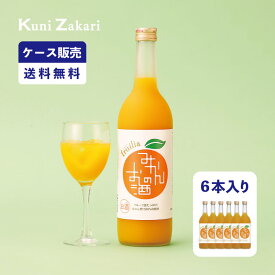 【ケース販売】フルリア みかんのお酒 720ml 1ケース(6本セット) fruilia / 國盛 中埜酒造 リキュール みかん 果汁たっぷり 果実酒 お酒 酒 まとめ買い セット ケース 甘口 送料無料 母の日 父の日 お