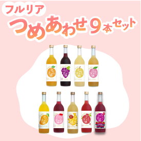 果実酒 フルリア fruilia 詰め合わせ No.1 リキュール 720ml 9本 / 果実酒 果実 リキュール 低アルコール 飲み比べ セット 福袋 詰め合わせ お酒 飲み比べセット 大人買い フルーツ お酒セット