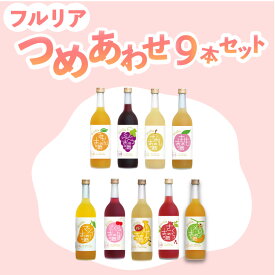 果実酒 フルリア fruilia 詰め合わせ No.2 リキュール 720ml 9本 / 果実酒 果実 リキュール 低アルコール 飲み比べ セット 福袋 詰め合わせ お酒 飲み比べセット 大人買い フルーツ お酒セット