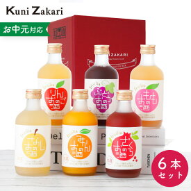 お中元 果実のお酒 飲み比べ 300ml×6本 セット フルリア / 果実酒 お酒 フルーツ ギフト 國盛 飲み比べセット みかん ぶどう りんご もも なし ざくろ 贈り物 プレゼント お中元 御中元 誕生日 お歳暮 御歳暮 クリスマス 敬老の日 暑中お見舞い 暑中見舞い