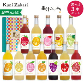 【送料無料】 720ミリ選べる果実のお酒 3本セット / フルリア 果実酒 フルーツ ギフト 飲み比べ 飲み比べセット お酒 贈り物 プレゼント お中元 御中元 敬老の日 誕生日 内祝 セット お歳暮 御歳暮 クリスマス 敬老の日 暑中お見舞い 暑中見舞い