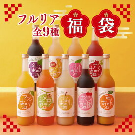 【福袋】果実酒 フルリア fruilia 詰め合わせ リキュール 720ml 9本 / 果実酒 果実 リキュール 低アルコール 飲み比べ セット 福袋 詰め合わせ お酒 飲み比べセット 大人買い フルーツ お酒セット