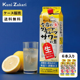 【ケース販売】國盛 今夜のグレープフルーツサワーの素 1ケース(1800ml×6本セット) / 中埜酒造 グレープフルーツ チューハイ サワー 割材 まとめ買い