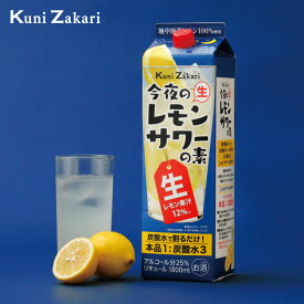 國盛 今夜のレモンサワーの素 1800ml / 中埜酒造 レモン 檸檬 チューハイ サワー レモンサワー 割材 母の日 父の日 お中元 敬老の日 御歳暮 お歳暮
