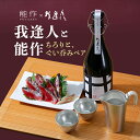 【送料無料】我逢人と能作ちろり セット Y30 ギフト 贈り物 大吟醸 日本酒 酒器 熱燗 冷酒 セット ギフト お中元 敬老の日 お歳暮 御歳暮 御年賀 祝酒 ギフトセット お酒 お酒セット お猪口 おしゃれ プレゼント 地酒
