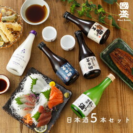 お歳暮ギフト 日本酒 300ml 5品種 飲み比べ セット 化粧箱 /ギフト お酒 セット お中元 御中元 敬老の日 お酒 飲み比べセット 大吟醸 純米吟醸 國盛 中埜酒造 お酒 酒 辛口 プレゼント 暑中お見舞い 暑中見舞い 内祝 母の日 父の日 贈答 お歳暮 御歳暮 クリスマス 地酒