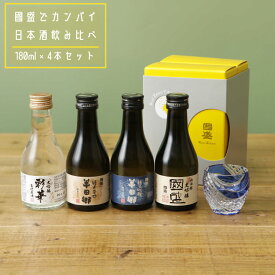 國盛で乾杯 飲み比べセット ／日本酒 飲み比べ 酒 お試し おためし ギフト 半田郷 中埜酒造 贈答 贈り物 プレゼント 純米大吟醸 純米吟醸 大吟醸 純米酒 お歳暮 御歳暮 冬ギフト お中元 御中元 敬老 地酒 梅酒 ミニ 180ml 暑中お見舞い 暑中見舞い 暑中御見舞 残暑御見舞