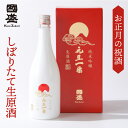 お歳暮ギフト お年賀 特撰國盛 純米吟醸 元旦一番 720ml 生原酒 ／ 御年賀 御歳暮 送料無料 数量限定 日本酒 贈答 お酒 ギフト お歳暮 御歳暮 御年賀 お年賀 限定 年末 年始 生酒 原酒 元旦 お正月 正月 プレゼント しぼりたて 新年 挨拶 地酒