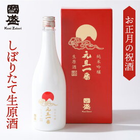 お歳暮ギフト お年賀 特撰國盛 純米吟醸 元旦一番 720ml 生原酒 ／ 御年賀 御歳暮 送料無料 数量限定 日本酒 贈答 お酒 ギフト お歳暮 御歳暮 御年賀 お年賀 限定 年末 年始 生酒 原酒 元旦 お正月 正月 プレゼント しぼりたて 新年 挨拶 地酒