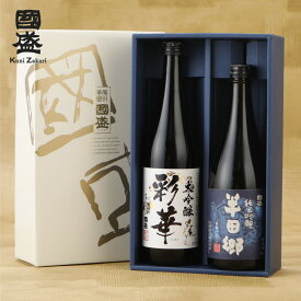 【蔵元直送】日本酒 彩華 半田郷 飲み比べ 2本セット SA-H / 贈答用 日本酒 飲み比べセット 大吟醸 純米吟醸 國盛 中埜酒造 お酒 酒 辛口 プレゼント ギフト セット 内祝 ホワイトデー 母の日 父の日 お酒セット ギフトセット