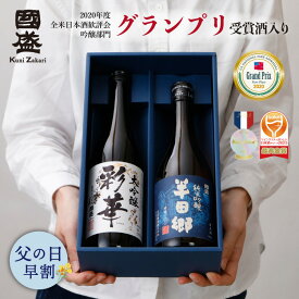 日本酒 大吟醸 純米吟醸 720ml 2本 飲み比べ セット 化粧箱 SA-H / 父の日 お酒 早割 父の日ギフト 飲み比べセット 大吟醸 純米吟醸 國盛 中埜酒造 お酒 酒 辛口 プレゼント ギフト 内祝 ホワイトデー 母の日 贈答