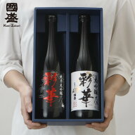 父の日 日本酒 彩華 純米大吟醸 大吟醸 720ml 飲み比べ 2本セット JS-SA / 日本酒 飲み比べ 贈答 お年賀 …
