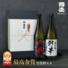 お歳暮ギフト 日本酒 彩華 純米大吟醸 大吟醸 720ml 飲み比べ 2本セット JS-SA / 日本酒 飲み比べ 贈答 お年賀 國盛 中埜酒造 お酒 酒 辛口 プレゼント ギフト セット お中元 御中元 敬老の日 お歳暮 御歳暮 地酒 純米 内祝 父の日