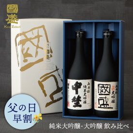 【4月24日-27日限定★ポイント5倍＆クーポン配布中】純米大吟醸・大吟醸 720ml 飲み比べ 2本セット NA-K / 贈答用 日本酒 飲み比べセット 國盛 中埜酒造 お酒 酒 辛口 プレゼント ギフト お歳暮 お中元 御中元 内祝 父の日 父の日ギフト